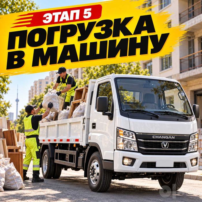 Вывоз мусора оперативно — musor olib ketish, Лабо, Changan, Toshkent