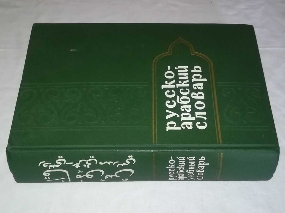 русско арабский учебный словарь