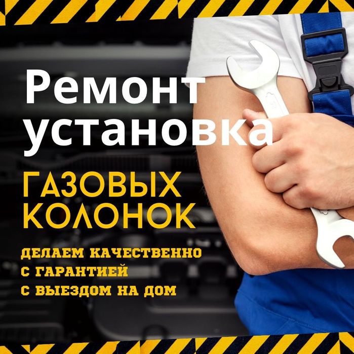Производим качественный ремонт и установка газовых колонок