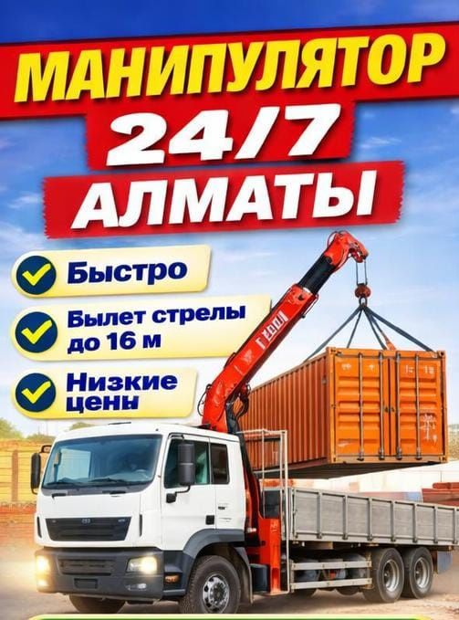 Манипулятор Алматы недорого