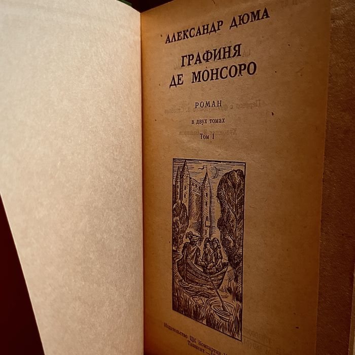 КНИГИ ДЕШЕВО Александр Дюма - Графиня де Монсоро