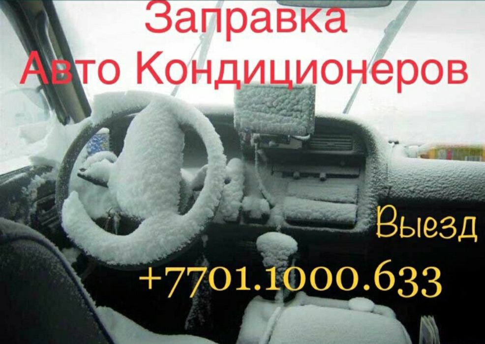 Заправка АвтоКондиционеров