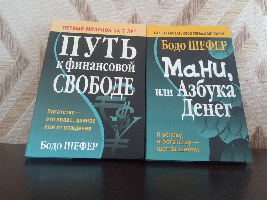 Книги Бодо Шефер