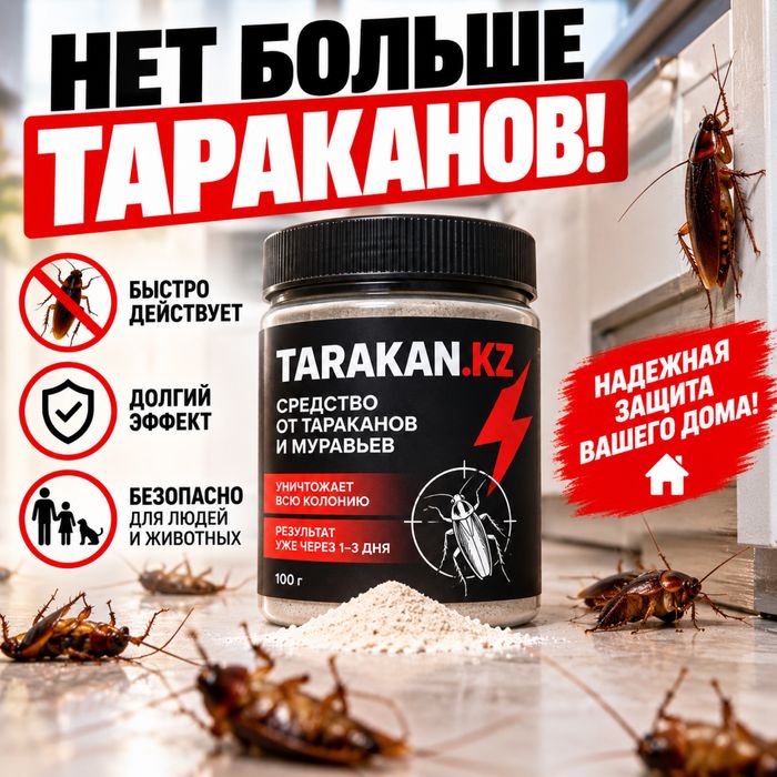 Средства от тараканов розница опт