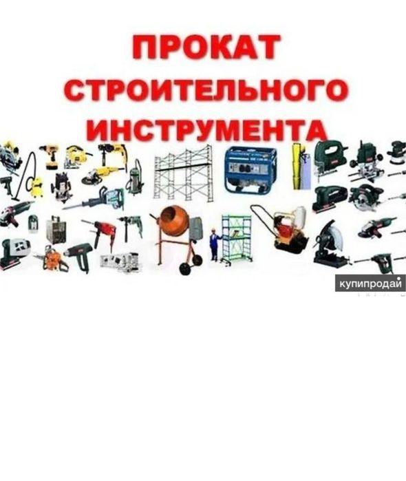 Аренда пушка инструментов, прокат инструмента