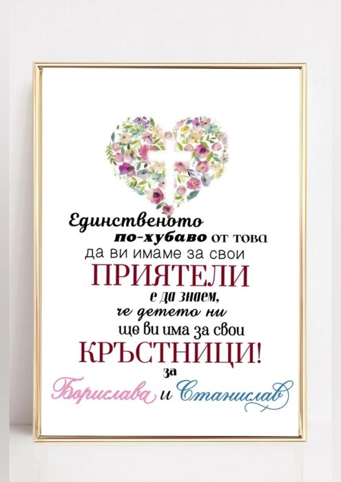 Покана за Кръстници