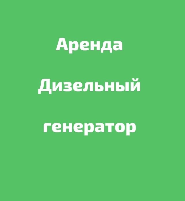 Аренда дгу дизельный генератор дэг дизель генератор