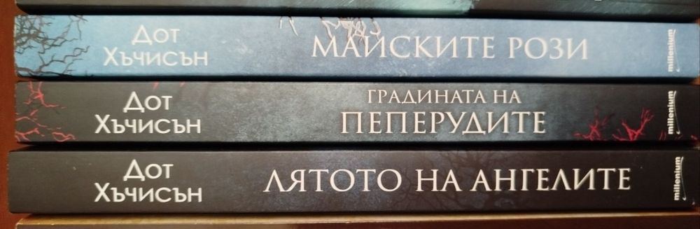Поредица от 3 книги на Дот Хъчисън