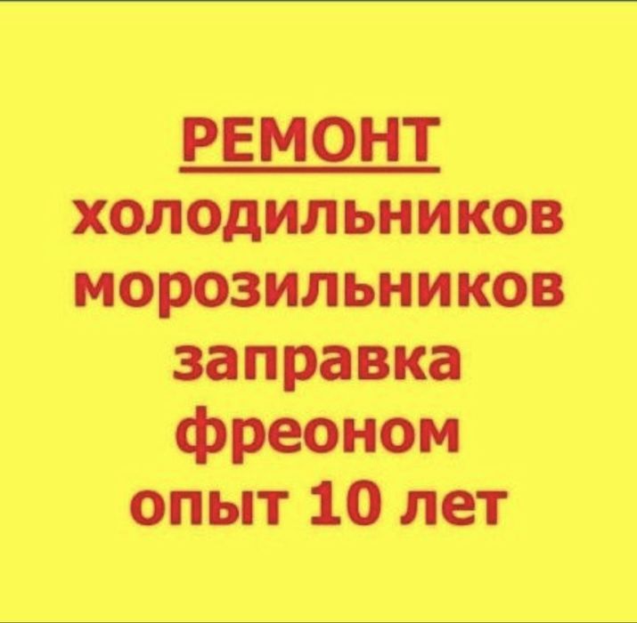 Ремонт холодильников качественно