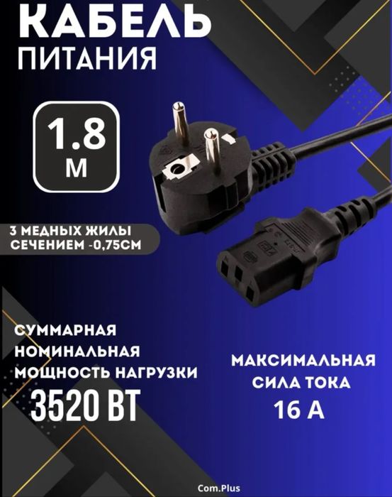 Кабель питания для компьютера и для ноутбука