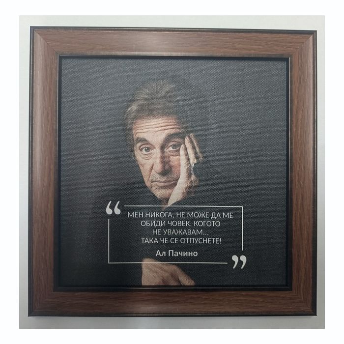 Продавам картина с цитат от Ал Пачино.