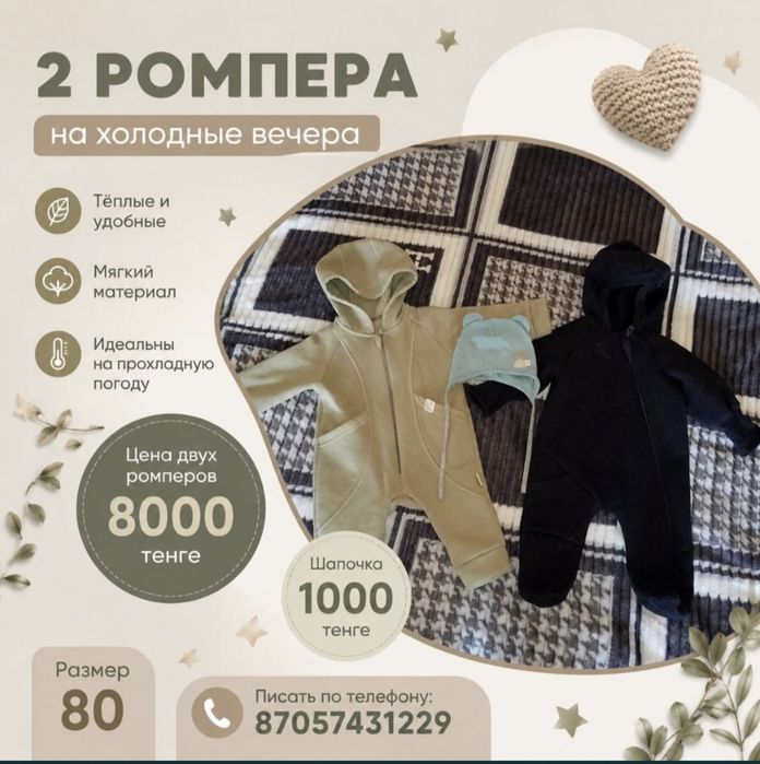Продам 2 ромпера размер 80 срочно 
Цена за 2 ромпера 8000 тысяч 
Шапоч