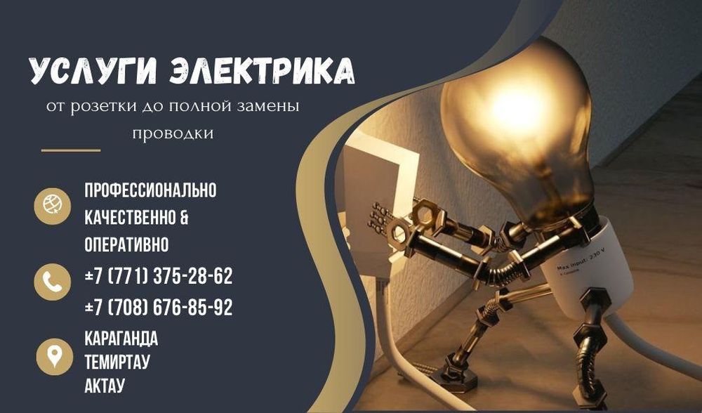 Услуги Электрика и автоматики