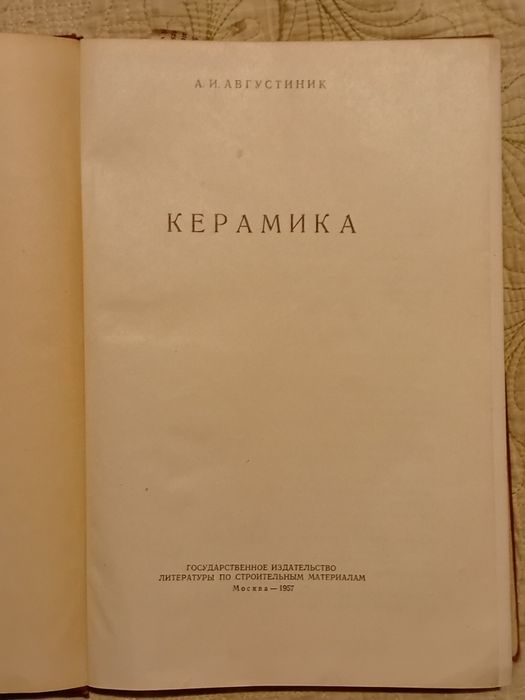 А.И. Августиник. Керамика (1957)
