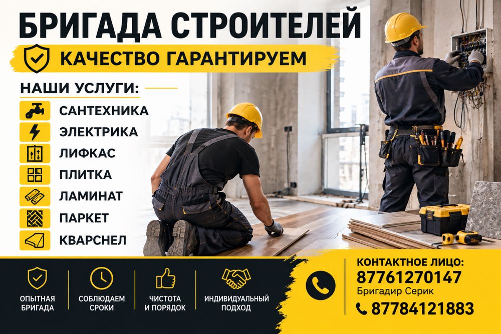 Бригада строителей — Качество гарантируем