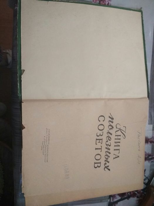 Книга полезных советов 1959