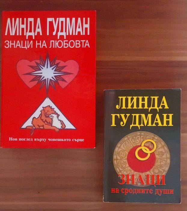 Линда Гудман Знаци на любовта и Знаци на сродните души (комплект)