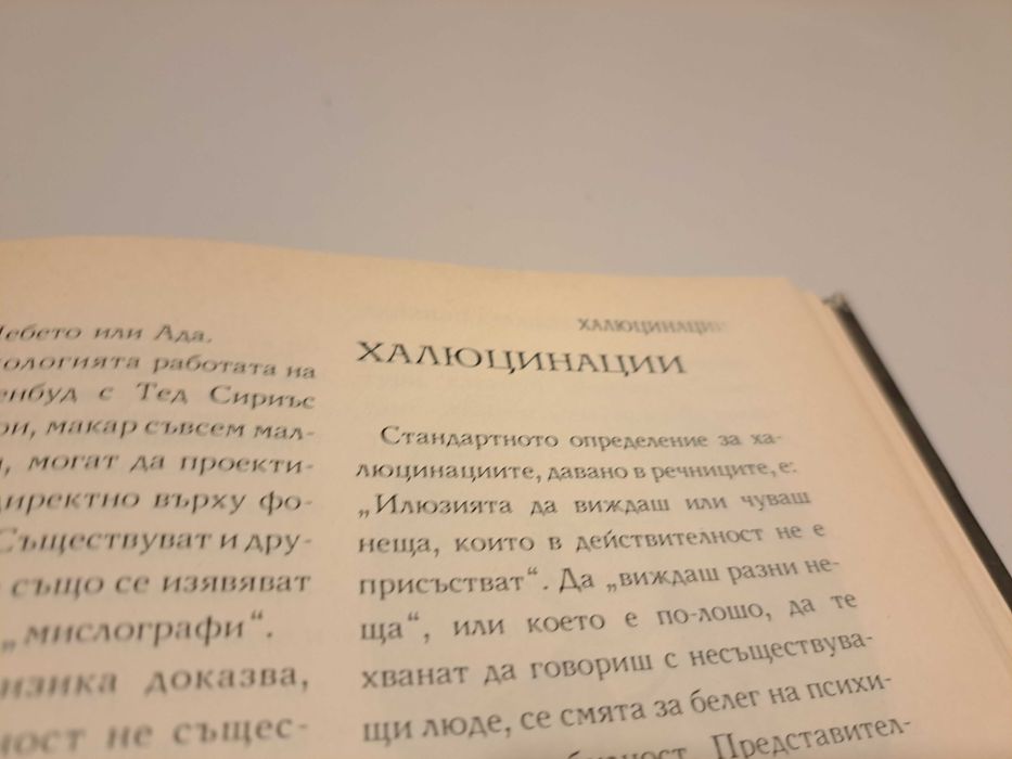 Паранормалното,енциклопедия