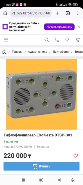 Тифлофлешплеер Электроники "ЭлекЖест"