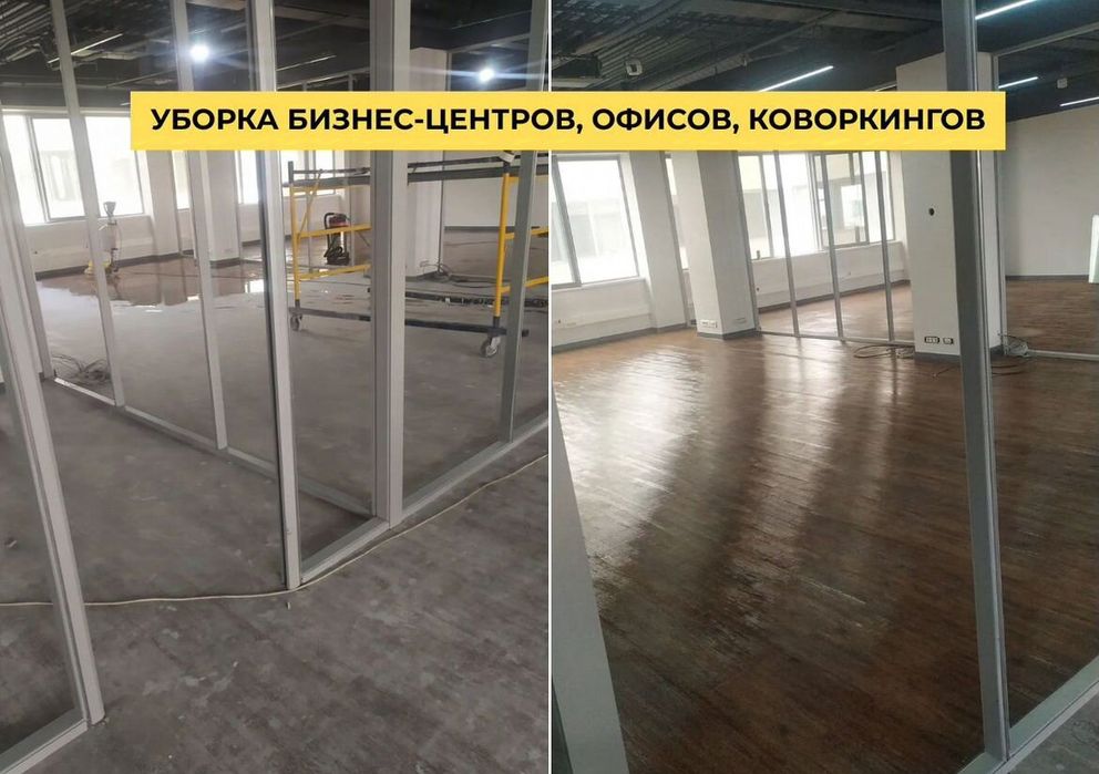 Клининг и уборка.