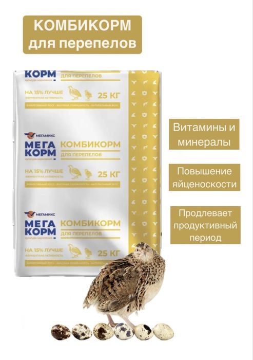 Мегамикс МегаКорм для перепелов