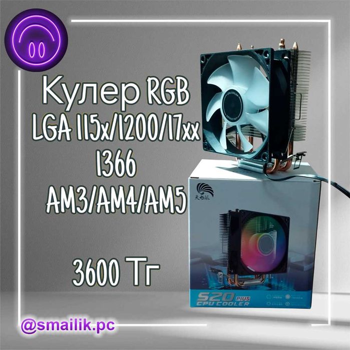 Кулер на процессор S20
