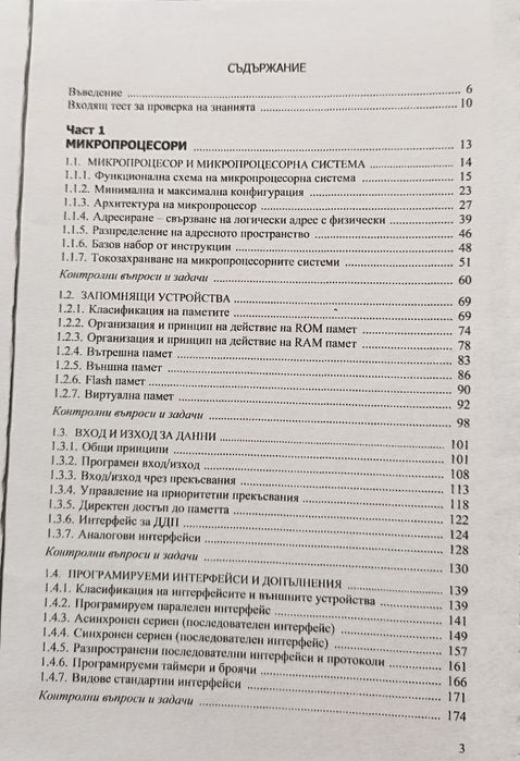 Микропроцесорни системи и микроконтролери