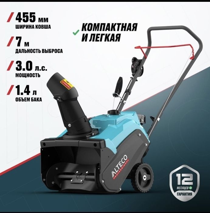 Снегоуборщик Alteco