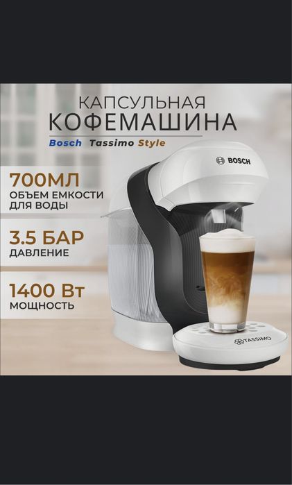Кофемашина Bosch Tassimo