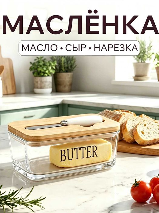 Стеклянная масленка, для сыра, творога, сливочного масла