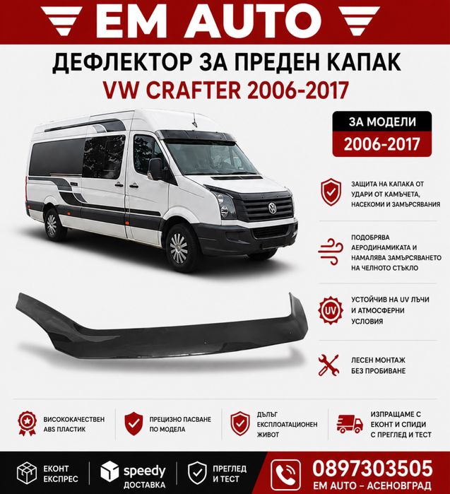 Дефлектор за преден капак VW Crafter 2006-2017
