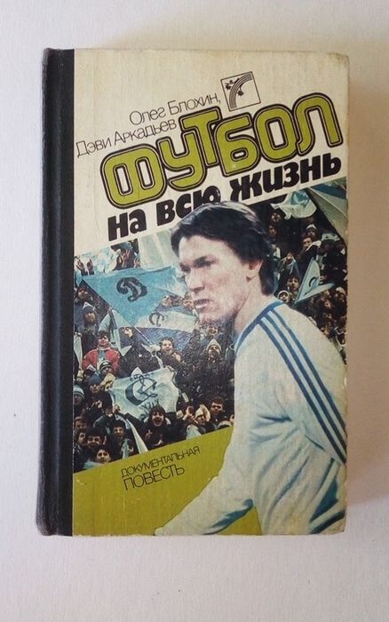 Книги о футболе с автографом автора