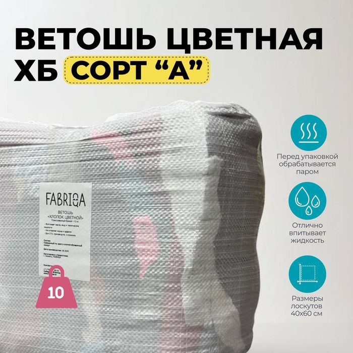 Ветошь, ХБ, цветной лоскут для протирки