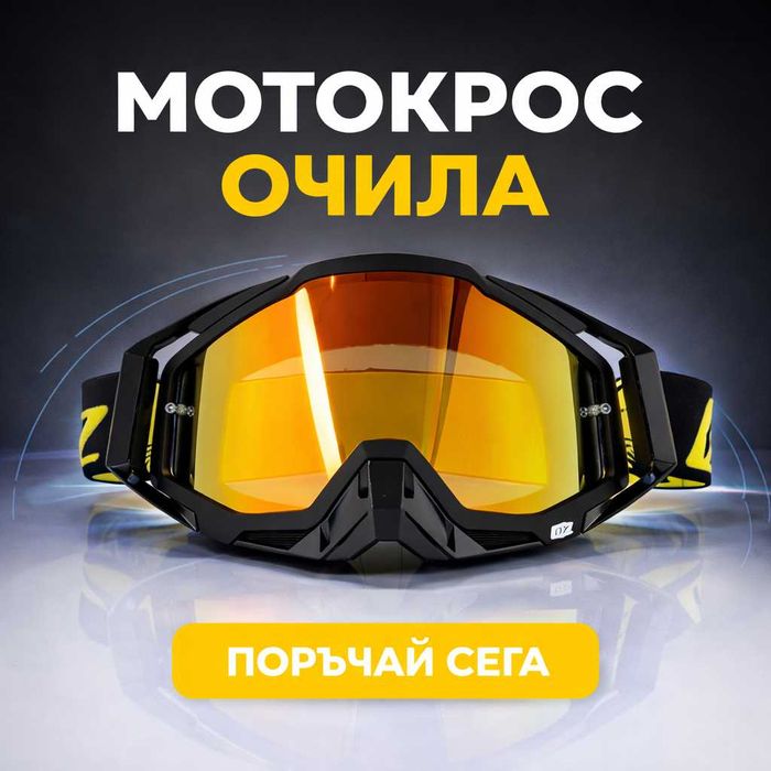 Очила за кросова каска ORZ Race Speed, Маска, Визьор, Цветове