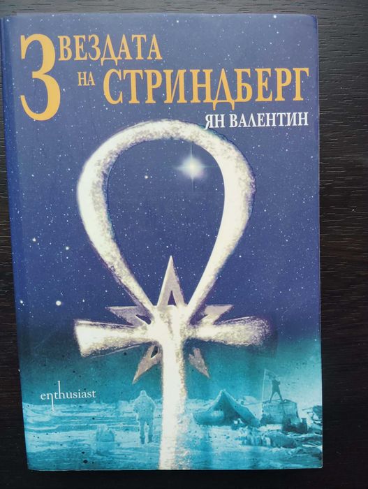Звездата на Стриндберг - Ян Валентин