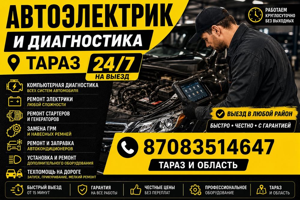 Автоэлектрик 24/7 круглосуточно диагностика