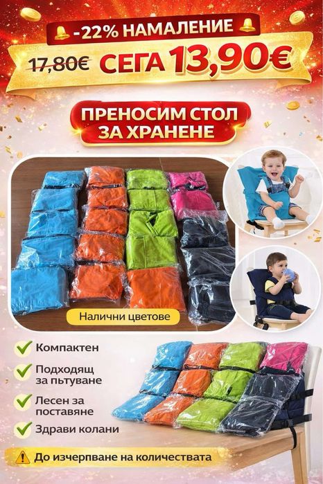 Преносим стол за хранене Промо цена!