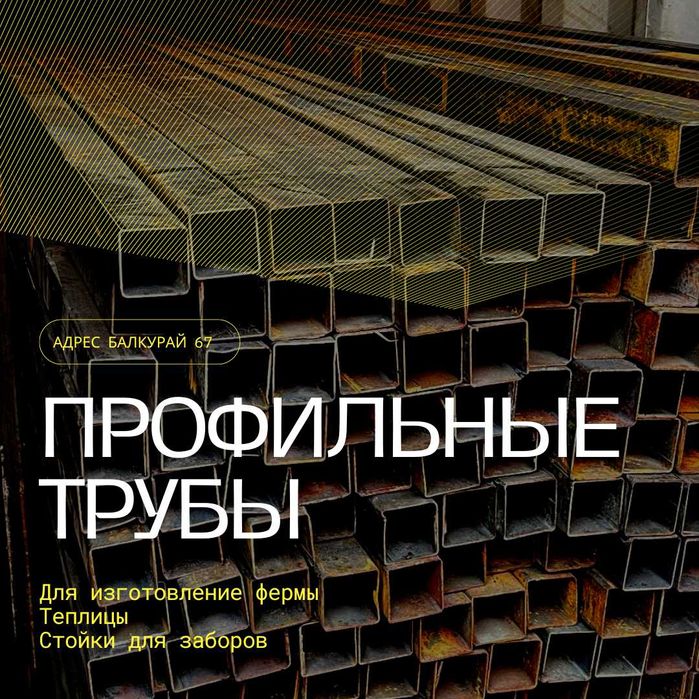 Акция!!! Профильная Труба. Квадратная Труба. Стойки для забора Алматы=