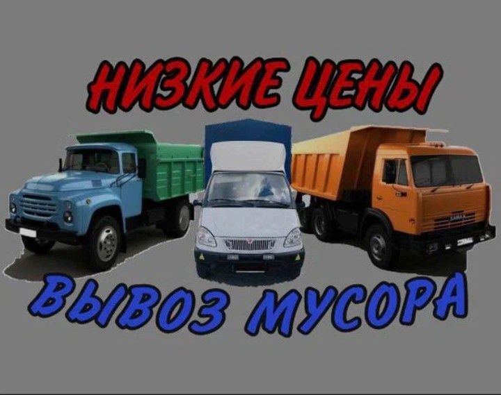 Услуги организация Зил Газель вывоз мусор +грузчики 7/24