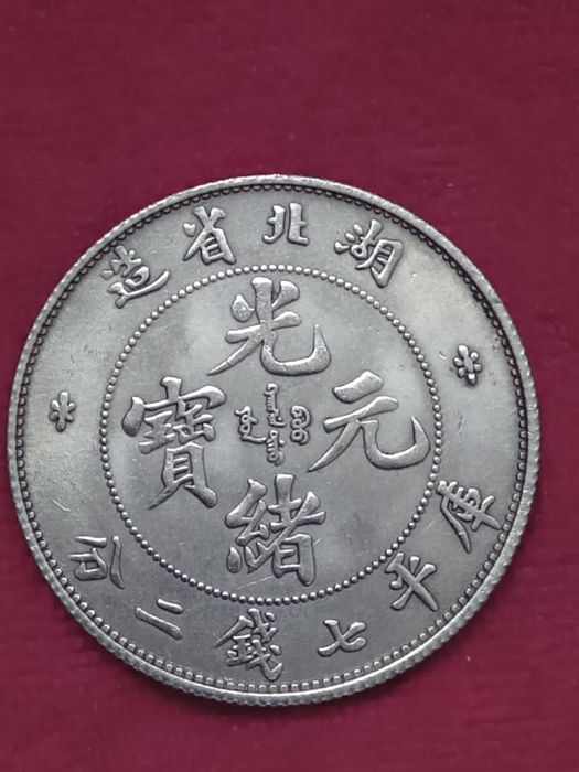 Серебряная  монета