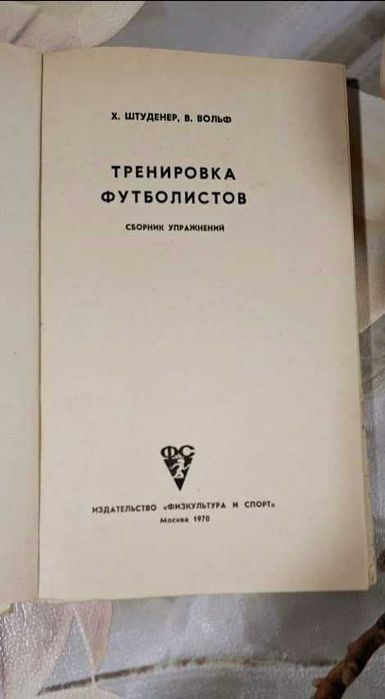 Книга "Тренировка футболистов" (Х.Штуденер, В. Вольф)