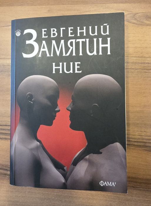 НИЕ - Евгений Замятин