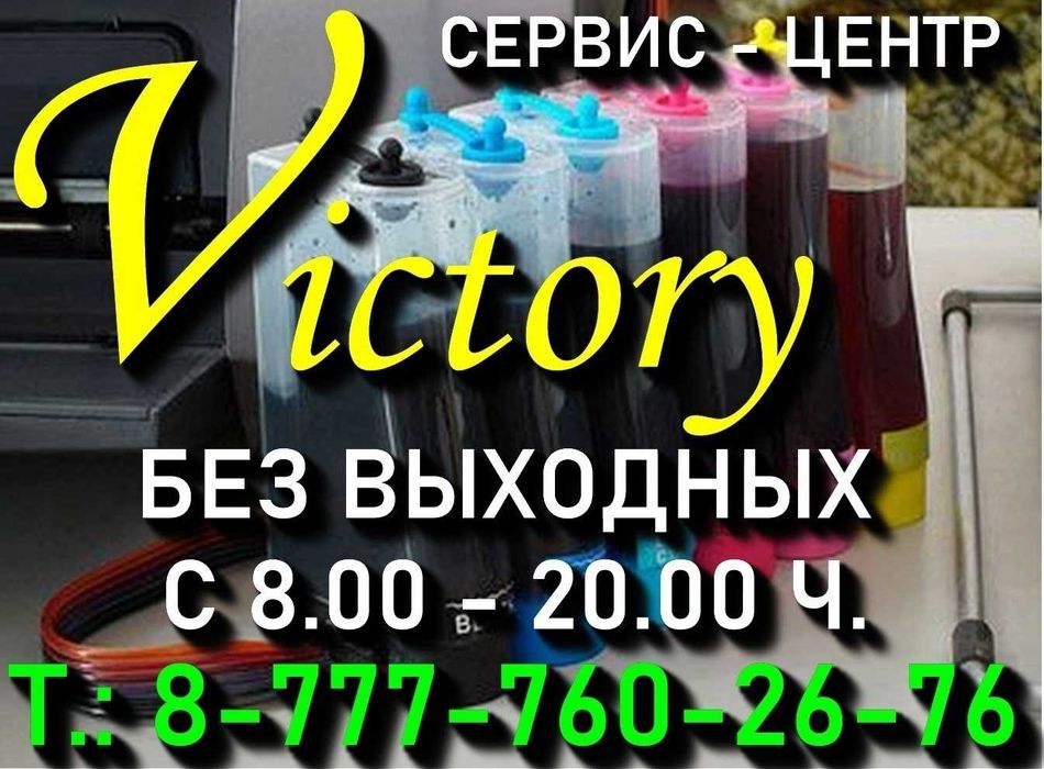 Сервис VICTORY качественная краска для струйных HP, Canon, Epson.