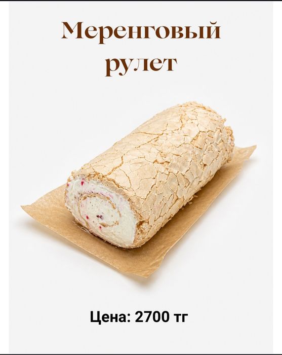 Меренговый рулет оптом и в розницу