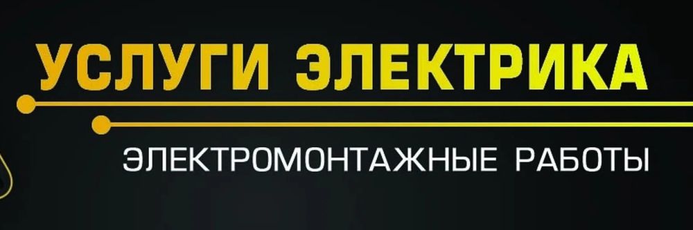 Электрик срочно аварийный 24√7
