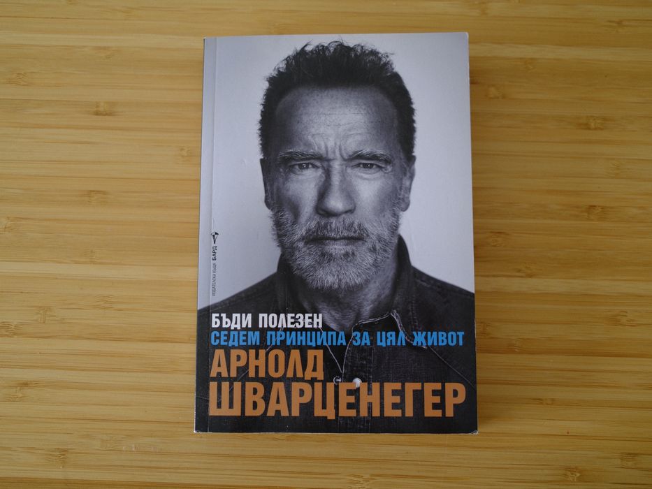 Арнолд Шварценегер - Бъди полезен, седем принципа за цял живот