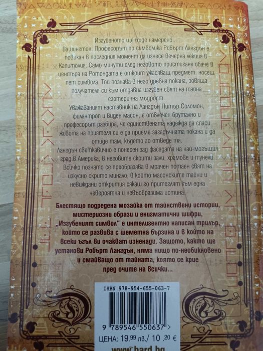 Дан Браун - " Изгубеният символ"