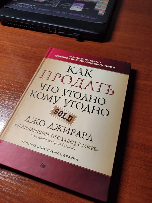 Как продать что угодно кому угодно — Джо Джирард | Бестселлер