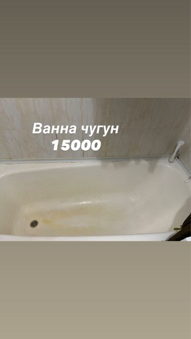 Чугунная ванна. 15.000