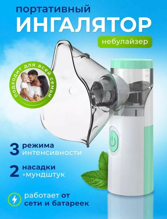 Ингалятор небулайзер портативный